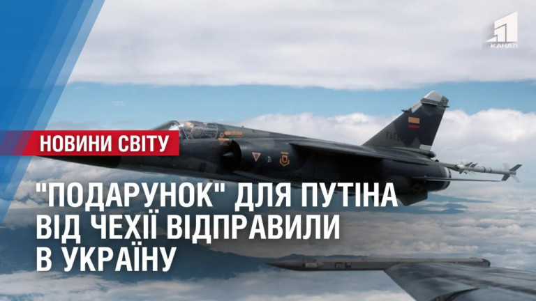 podarunok-dlya-putina-vid-chehiyi-vidpravyly-v-ukrayinu-oglyad-mizhnarodnyh-podij-za-tyzhden