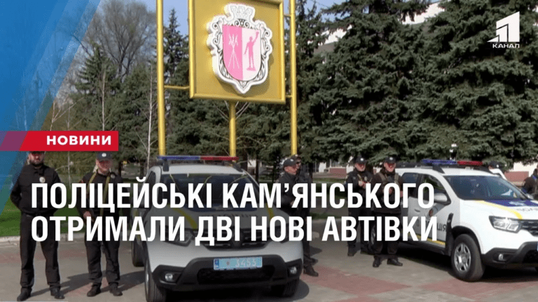 policzejski-kamyanskogo-otrymaly-dvi-novi-avtivky