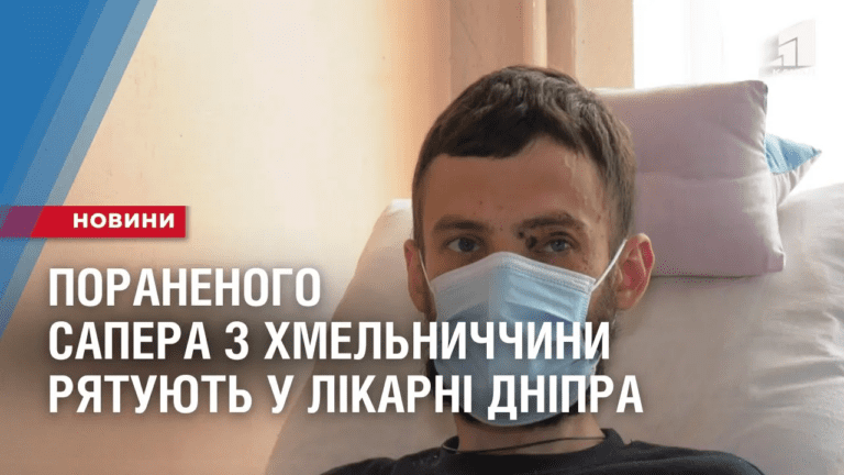 poranenogo-sapera-z-hmelnychchyny-ryatuyut-u-likarni-dnipra