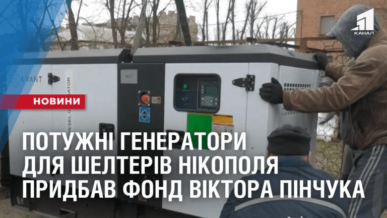 potuzhni-generatory-dlya-shelteriv-nikopolya-prydbav-fond-viktora-pinchuka