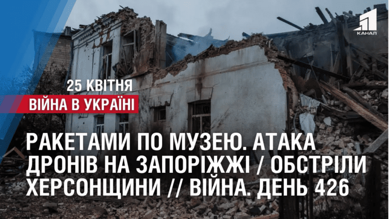 raketamy-po-muzeyu-ataka-droniv-na-zaporizhzhi-obstrily-hersonshhyny-ta-donechchyny-vijna-den-426