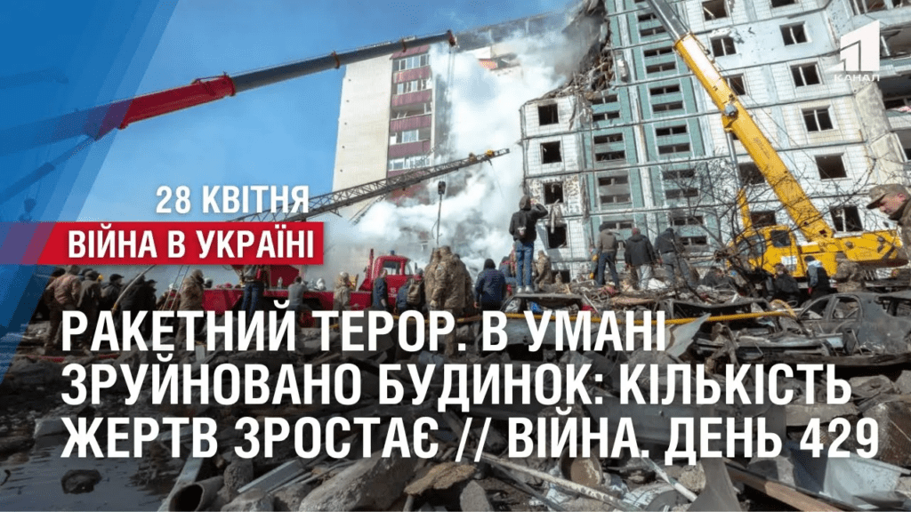raketamy-po-ukrayini-v-umani-zrujnovana-bagatopoverhivka-kilkist-zhertv-zrostaye-vijna-den-429