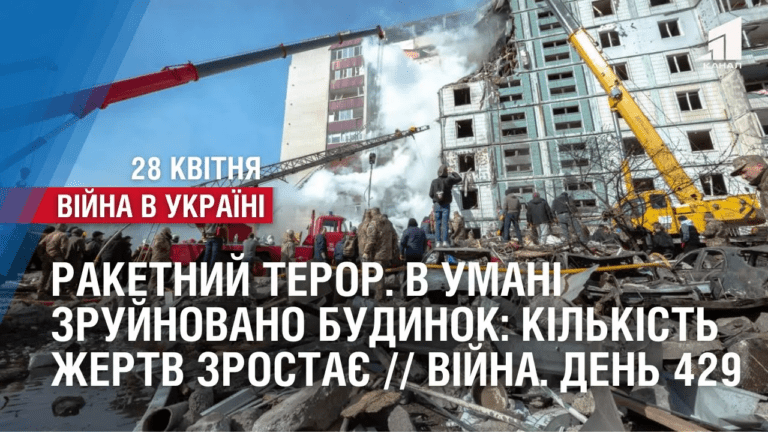 raketamy-po-ukrayini-v-umani-zrujnovana-bagatopoverhivka-kilkist-zhertv-zrostaye-vijna-den-429