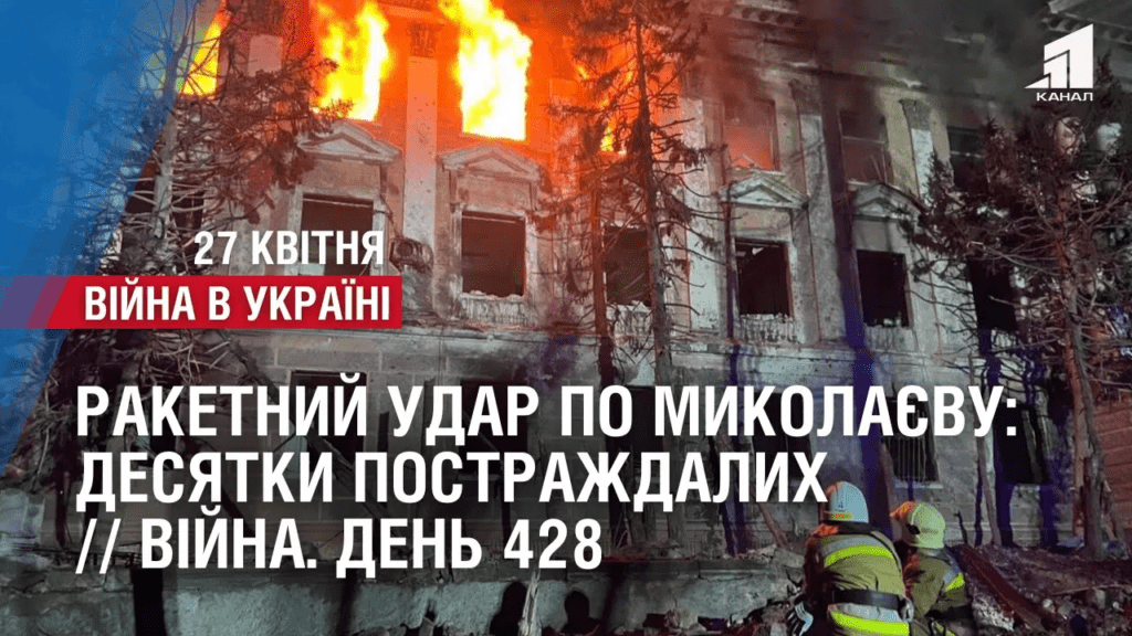raketnyj-udar-po-mykolayevu-desyatky-postrazhdalyh-44-ukrayinczya-povernuly-dodomu-vijna-den-428