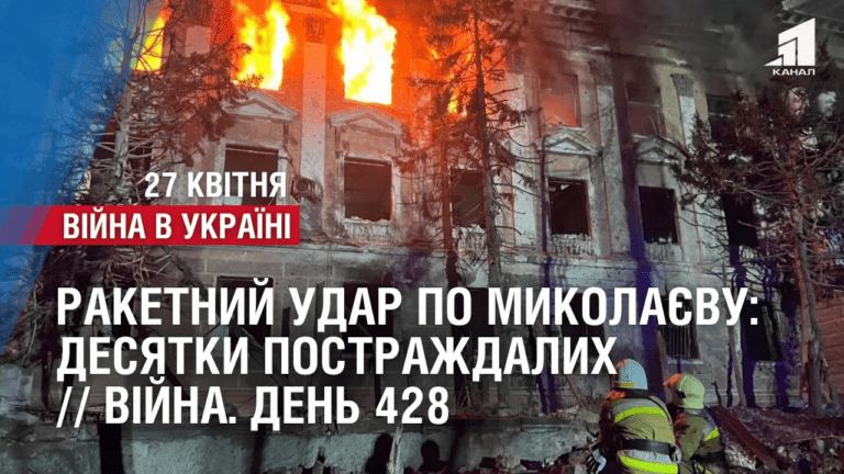 raketnyj-udar-po-mykolayevu-desyatky-postrazhdalyh-44-ukrayinczya-povernuly-dodomu-vijna-den-428