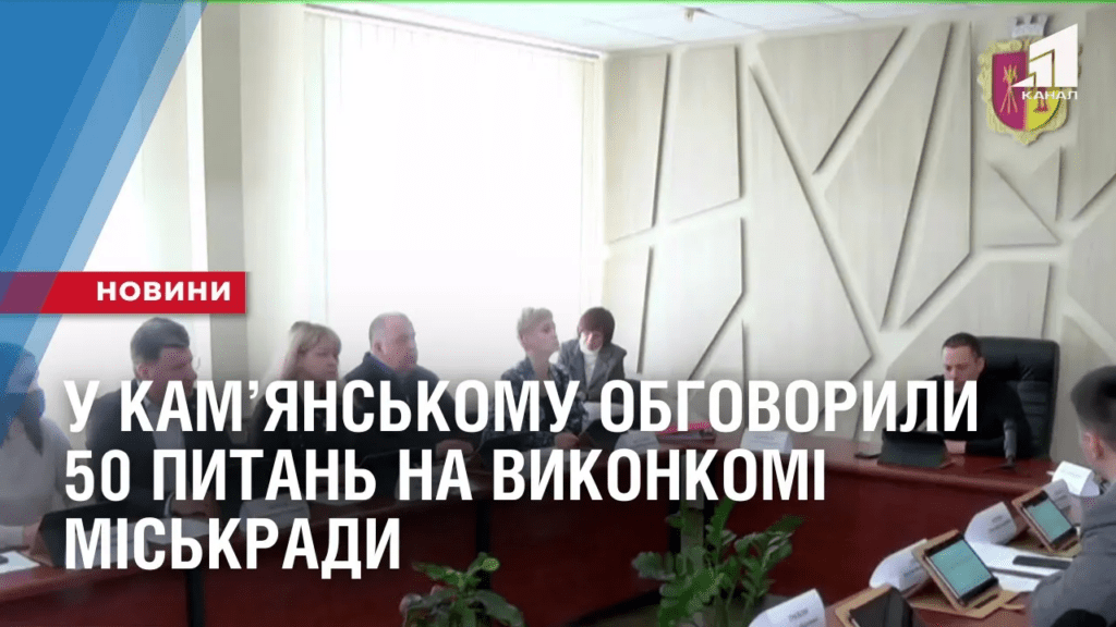 remont-teplomerezh-ta-pidgotovka-do-zymy-u-kamyanskomu-obgovoryly-50-pytan-na-vykonkomi-miskrady