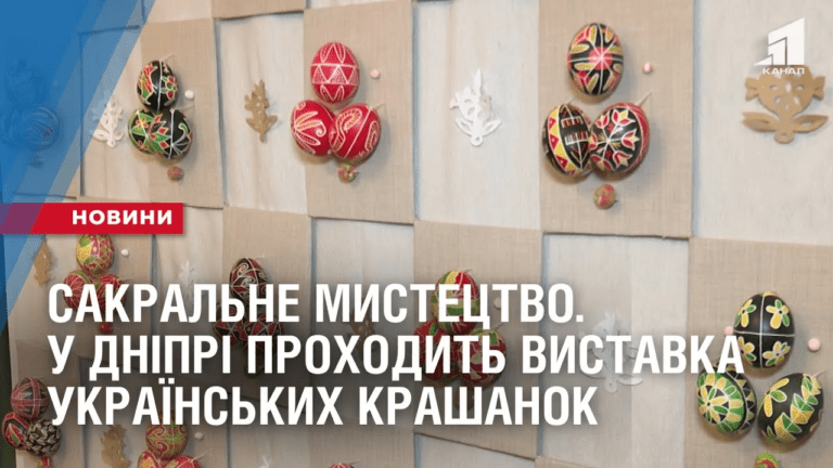 sakralne-mystecztvo-u-dnipri-prohodyt-vystavka-ukrayinskyh-krashanok