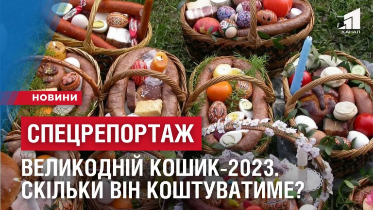 speczreportazh-velykodnij-koshyk-2023-skilky-vin-koshtuvatyme
