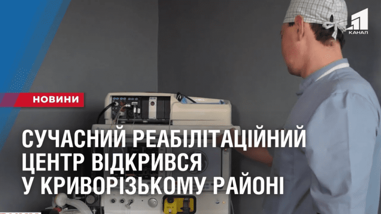 suchasnyj-reabilitaczijnyj-czentr-vidkryvsya-u-kryvorizkomu-rajoni