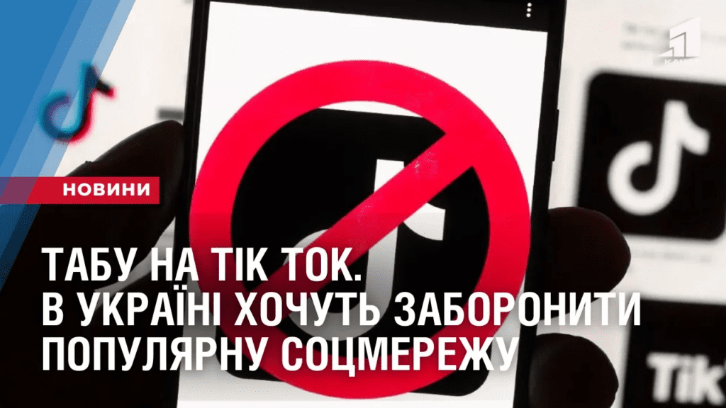 tabu-na-tik-tok-v-ukrayini-hochut-zaboronyty-populyarnu-soczmerezhu