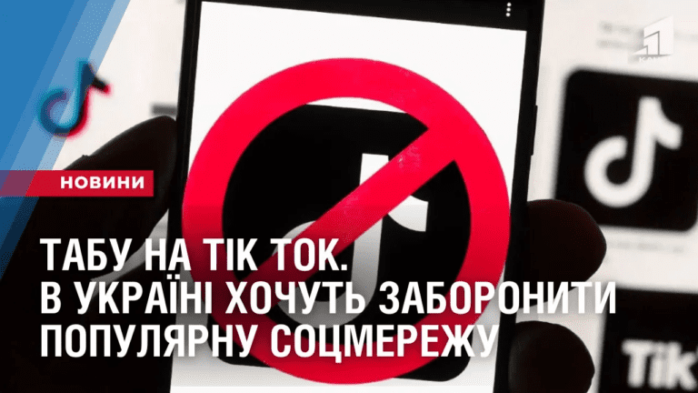tabu-na-tik-tok-v-ukrayini-hochut-zaboronyty-populyarnu-soczmerezhu