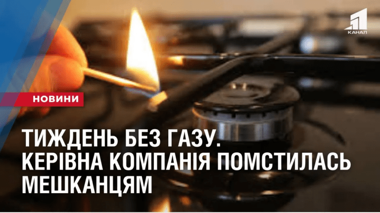 tyzhden-bez-gazu-kerivna-kompaniya-pomstylas-meshkanczyam-budynku