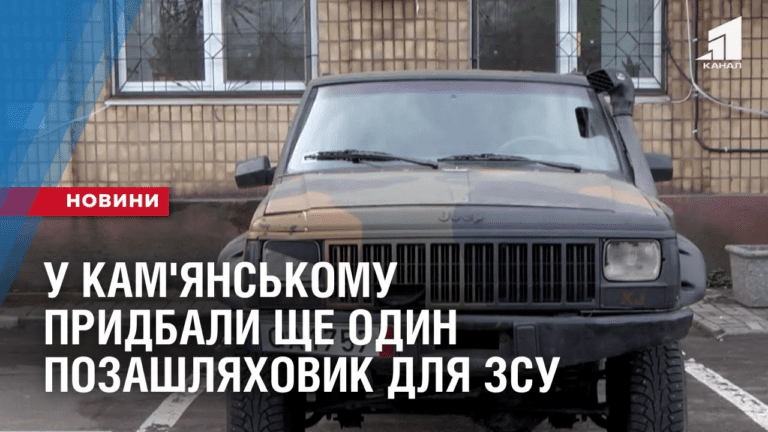u-kam-yanskomu-prydbaly-shhe-odyn-pozashlyahovyk-dlya-zsu
