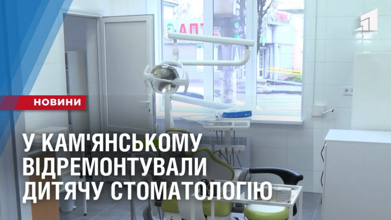 u-kam-yanskomu-vidkrylas-dytyacha-stomatologiya-pislya-kapitalnogo-remontu