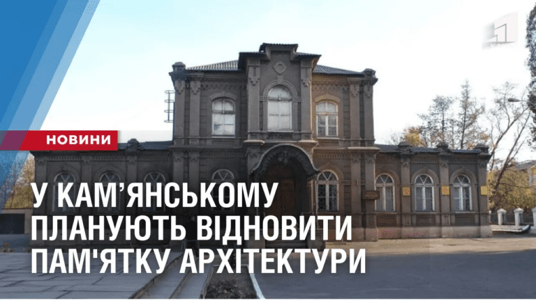 u-kamyanskomu-planuyut-vidnovyty-pam-yatku-arhitektury