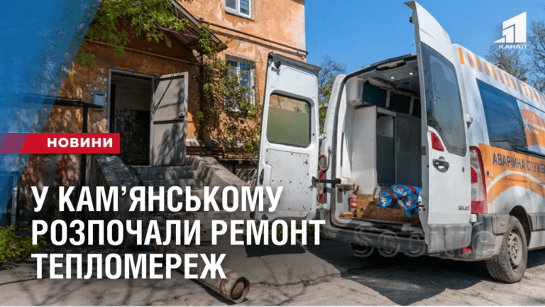 u-kamyanskomu-rozpochaly-remont-teplomerezh