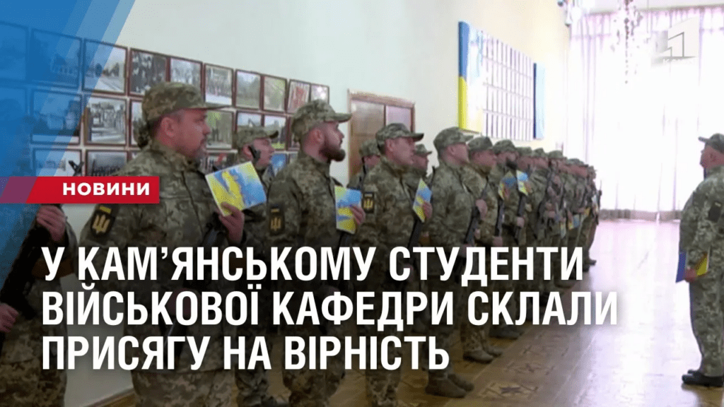 u-kamyanskomu-studenty-vijskovoyi-kafedry-sklaly-prysyagu-na-virnist