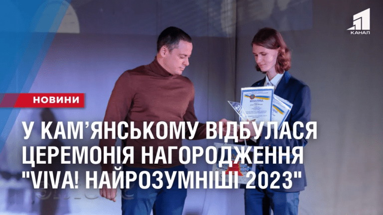 u-kamyanskomu-vidbulasya-czeremoniya-nagorodzhennya-viva-najrozumnishi-2023