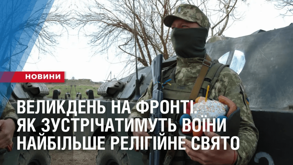 velykden-na-fronti-yak-zustrichatymut-voyiny-najbilshe-religijne-svyato