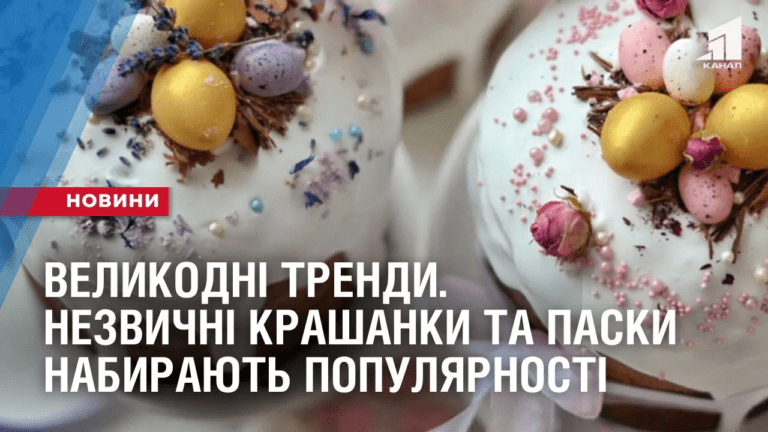 velykodni-trendy-nezvychni-krashanky-ta-pasky-nabyrayut-populyarnosti-v-ukrayini