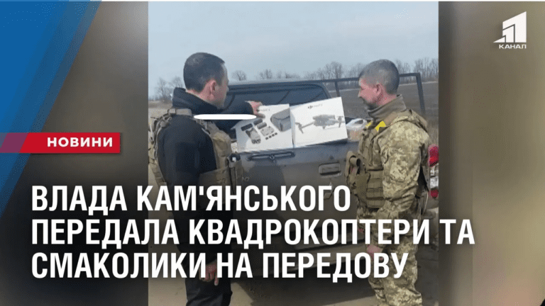 vlada-kam-yanskogo-peredala-kvadrokoptery-ta-smakolyky-na-peredovu
