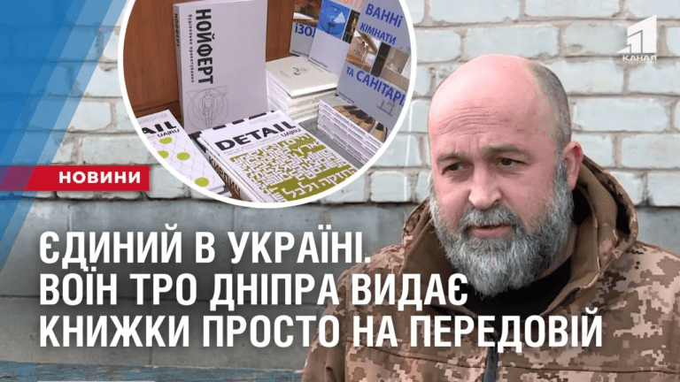 yedynyj-v-ukrayini-voyin-tro-dnipra-vydaye-knyzhky-prosto-na-peredovij