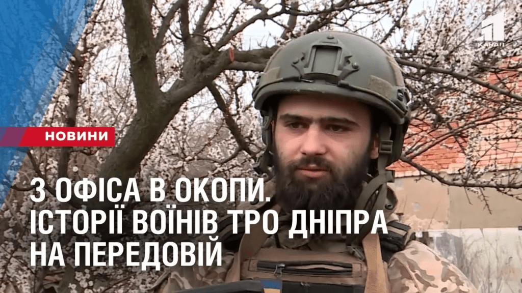z-ofisa-v-okopy-istoriyi-voyiniv-tro-dnipra-na-peredovij
