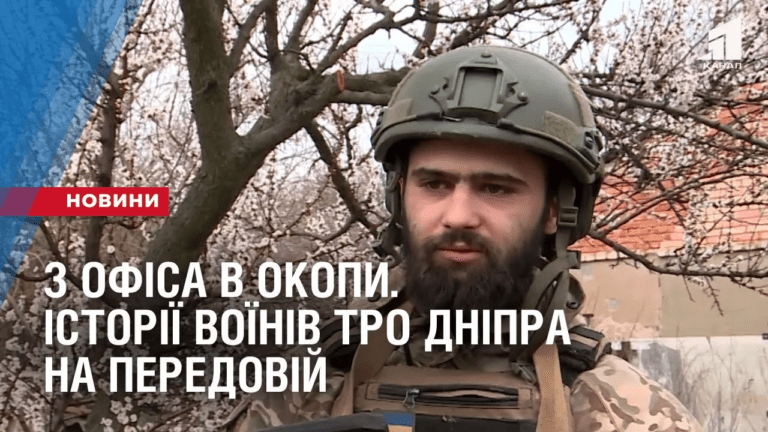z-ofisa-v-okopy-istoriyi-voyiniv-tro-dnipra-na-peredovij