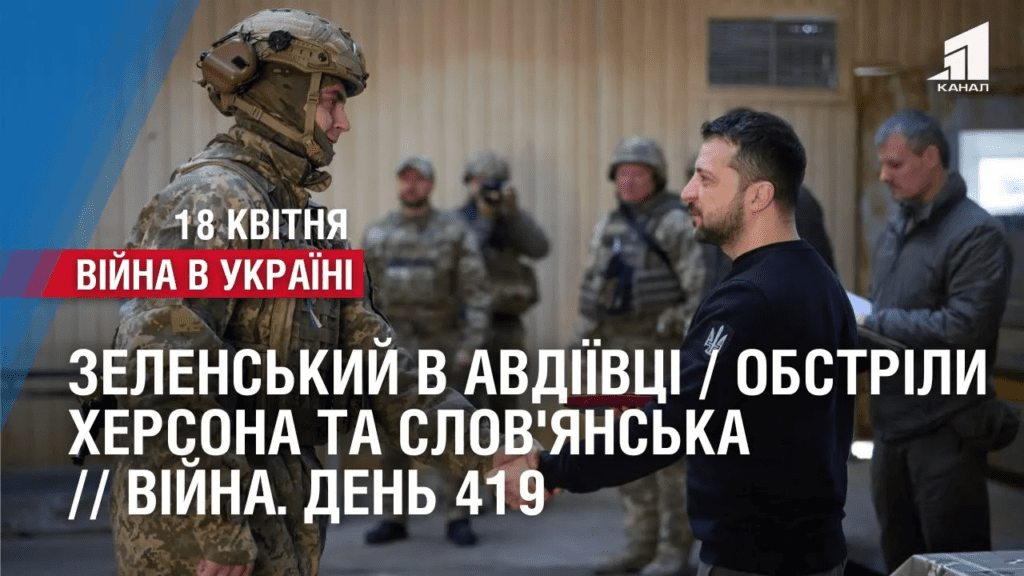 zelenskyj-v-avdiyivczi-obstrily-hersona-ta-slov-yanska-boyi-v-czentri-bahmuta-vijna-den-419