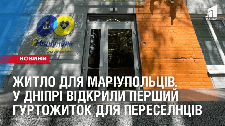 zhytlo-dlya-mariupolcziv-u-dnipri-vidkryly-pershyj-gurtozhytok-dlya-pereselncziv-zi-znyshhenogo-mista