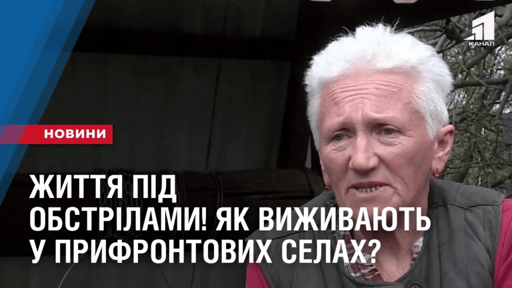 zhyttya-pid-obstrilamy-yak-vyzhyvayut-u-pryfrontovyh-selah