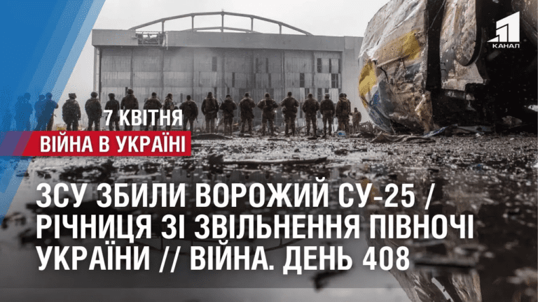 zsu-zbyly-vorozhyj-su-25-richnyczya-zi-zvilnennya-pivnochi-ukrayiny-vijna-den-408