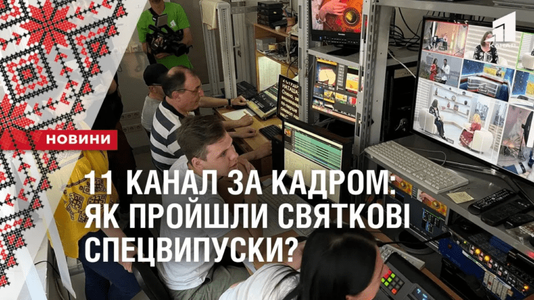 11-kanal-za-kadrom-yak-projshly-svyatkovi-speczvypusky