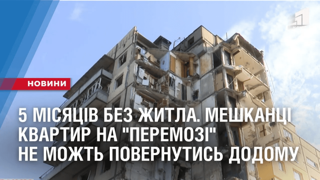 5-misyacziv-bez-zhytla-meshkanczi-poshkodzhenyh-kvartyr-na-zh-m-peremoga-ne-mozhut-povernutys-dodomu