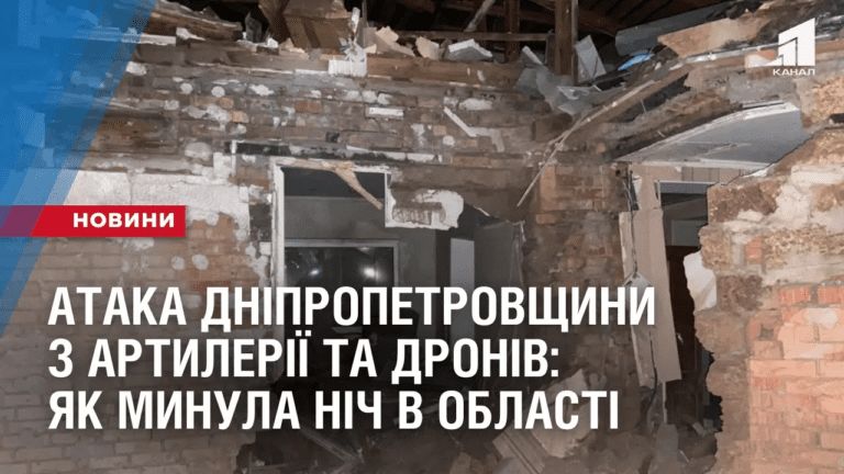 ataka-dnipropetrovshhyny-z-artyleriyi-ta-droniv-yak-mynula-nich-v-oblasti