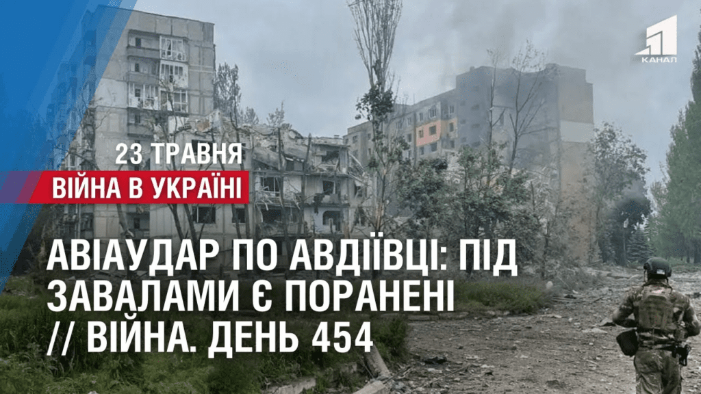 aviaudar-po-avdiyivczi-pid-zavalamy-ye-poraneni-tyazhki-boyi-u-bahmuti-vijna-den-454