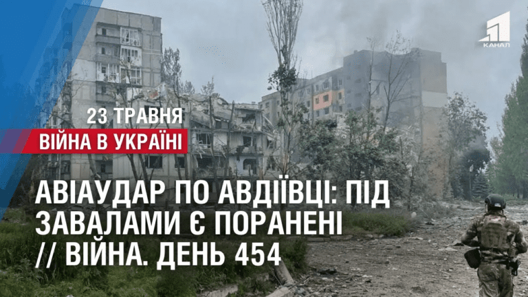 aviaudar-po-avdiyivczi-pid-zavalamy-ye-poraneni-tyazhki-boyi-u-bahmuti-vijna-den-454
