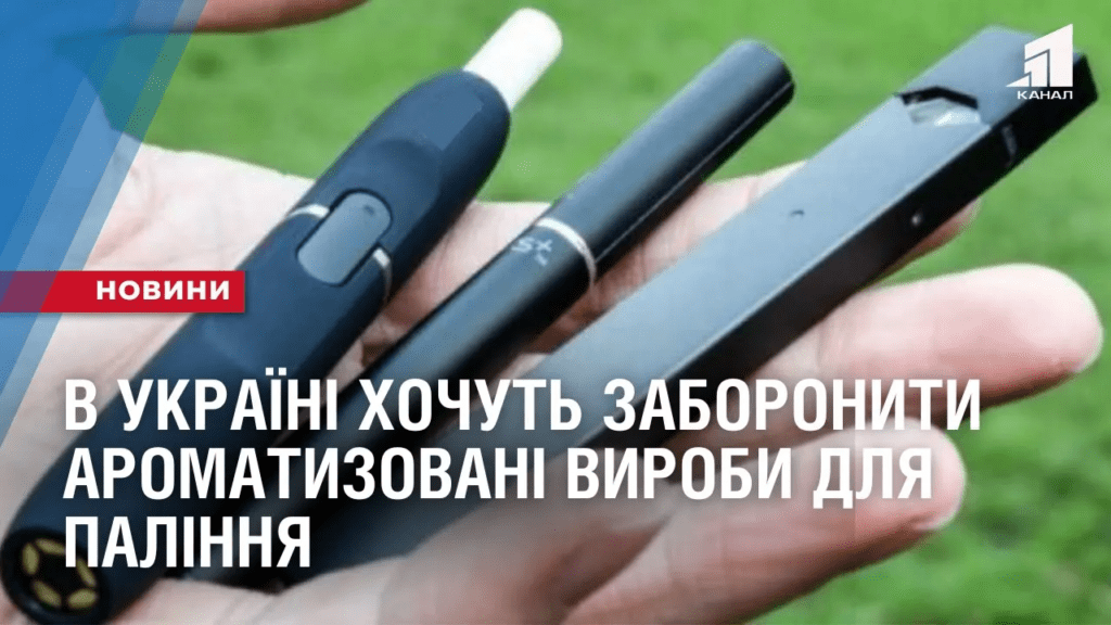 bez-ajkosiv-ta-glo-v-ukrayini-hochut-zaboronyty-aromatyzovani-vyroby-dlya-palinnya