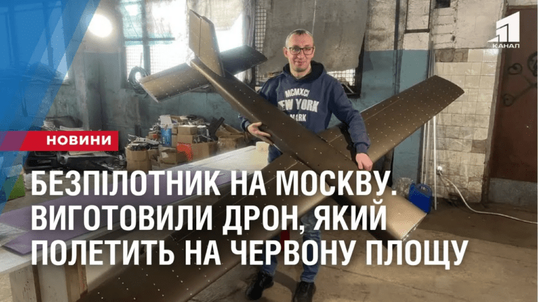 bezpilotnyk-na-moskvu-kryvorizhczi-vygotovyly-dron-yakyj-poletyt-na-chervonu-ploshhu