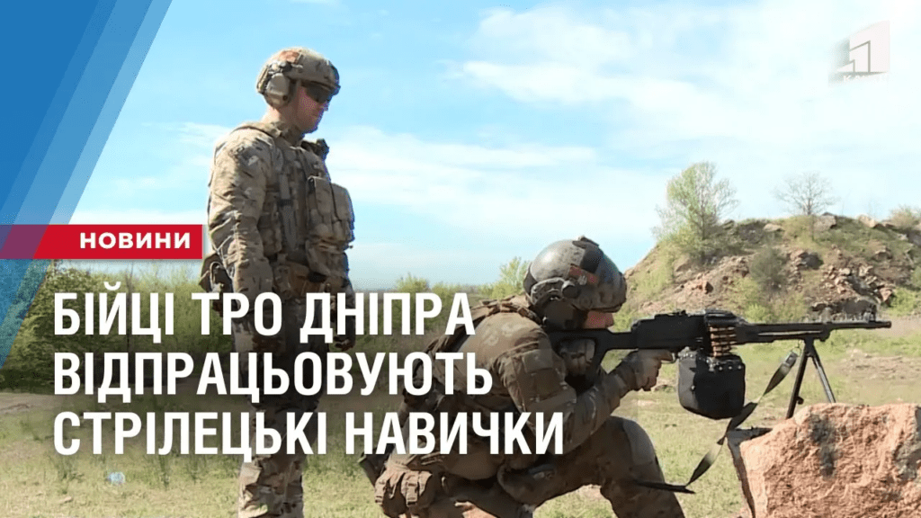bijczi-tro-dnipra-vidpraczovuyut-strileczki-navychky