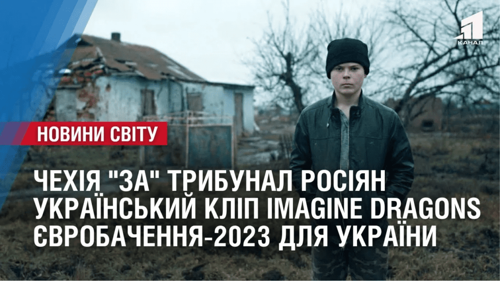 chehiya-za-trybunal-rosiyan-imagine-dragons-znyav-klip-v-ukrayini-oglyad-mizhnarodnyh-podij-za-tyzhden
