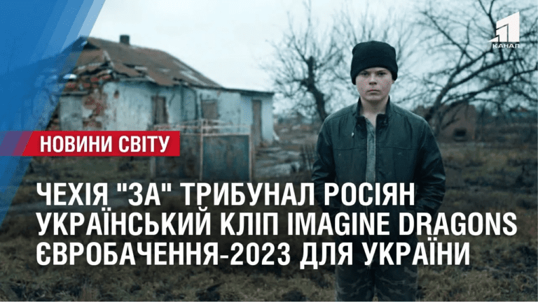 chehiya-za-trybunal-rosiyan-imagine-dragons-znyav-klip-v-ukrayini-oglyad-mizhnarodnyh-podij-za-tyzhden