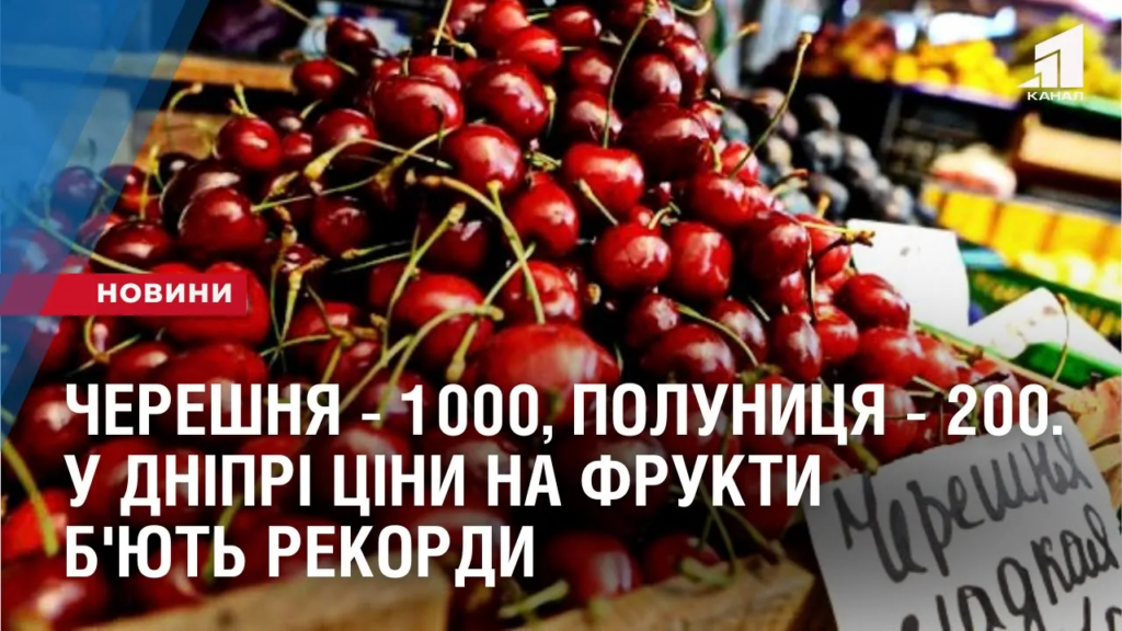 chereshnya-po-1000-polunyczya-do-200-u-dnipri-cziny-na-frukty-b-yut-rekordy