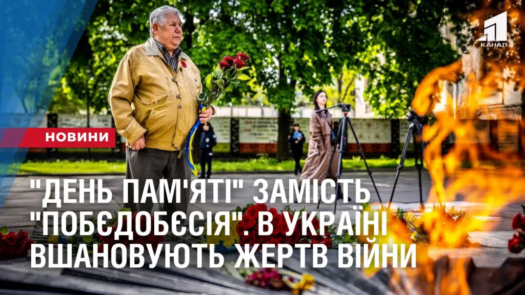 den-pam-yati-zamist-pobyedobyesiya-v-ukrayini-vshanovuyut-zhertv-drugoyi-svitovoyi-vijny