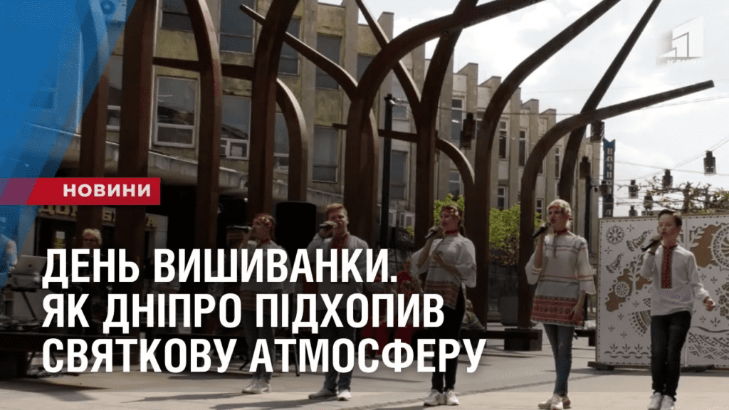 den-vyshyvanky-yak-dnipro-pidhopyv-svyatkovu-atmosferu