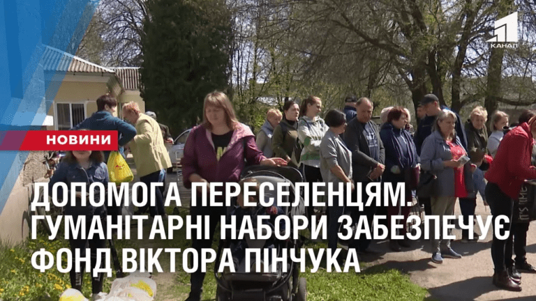 dopomoga-pereselenczyam-gumanitarni-nabory-dlya-vpo-zabezpechuye-fond-viktora-pinchuka