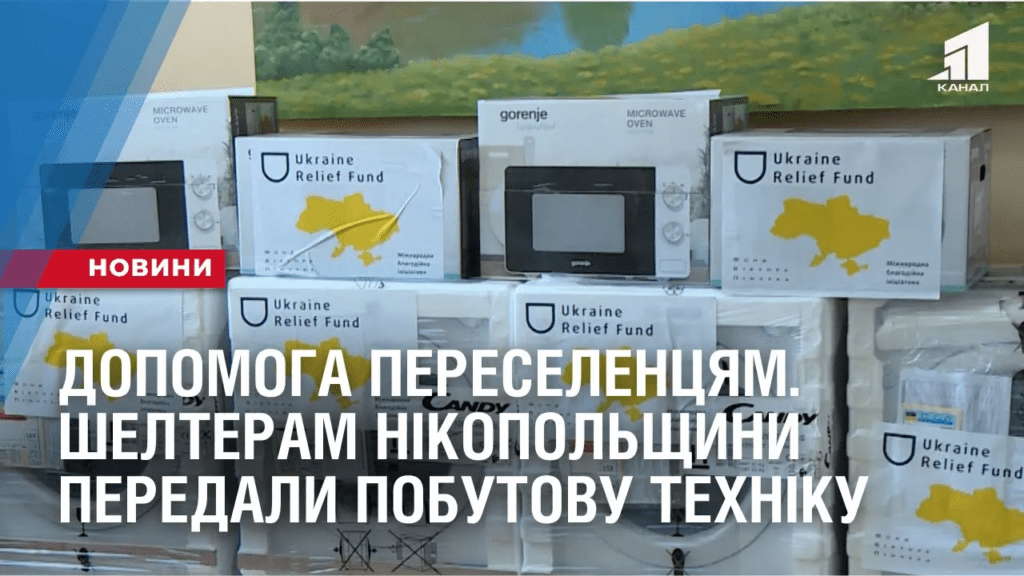 dopomoga-pereselenczyam-shelteram-nikopolshhyny-peredaly-pobutovu-tehniku