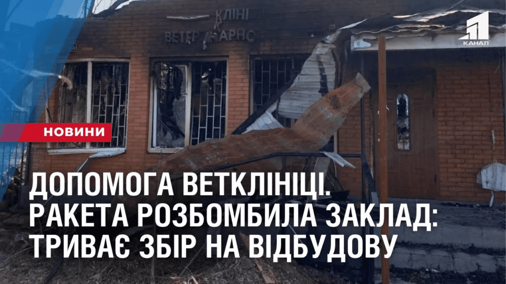dopomoga-vetkliniczi-raketa-rozbombyla-zaklad-tryvaye-zbir-na-vidbudovu