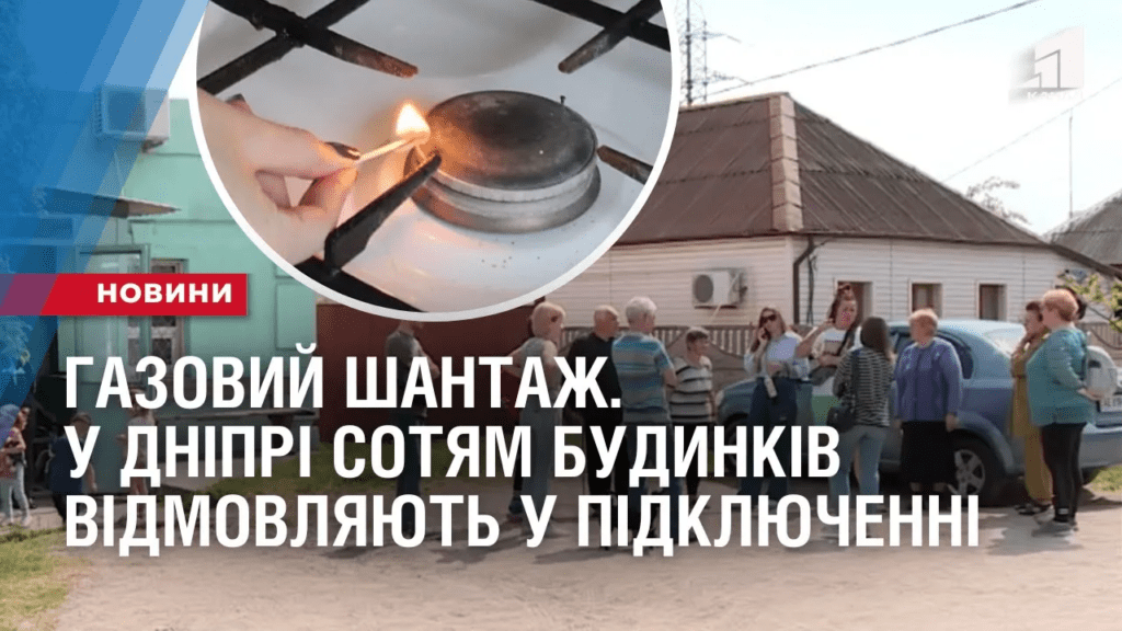 gazovyj-shantazh-u-dnipri-sotyam-budynkiv-vidmovlyayut-u-pidklyuchenni-blakytnogo-palyva