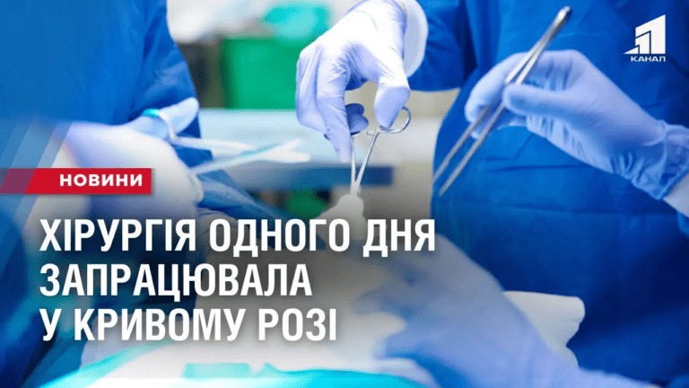 hirurgiya-odnogo-dnya-zapraczyuvala-u-kryvomu-rozi